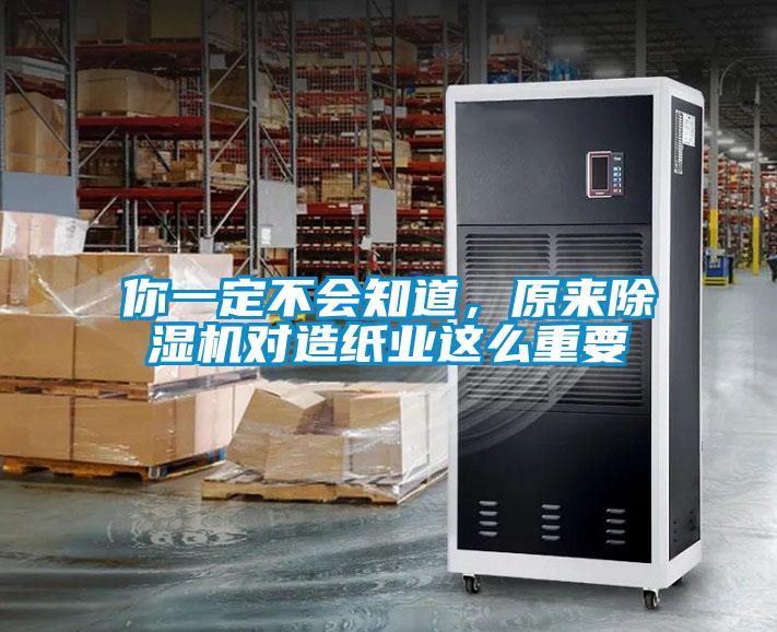 你一定不會(huì)知道，原來除濕機(jī)對(duì)造紙業(yè)這么重要