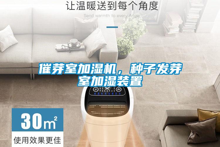 催芽室加濕機，種子發芽室加濕裝置