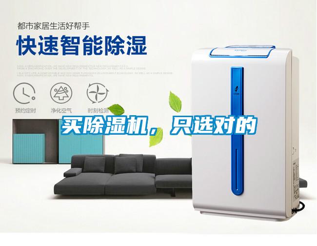 買除濕機(jī)，只選對的