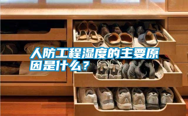 人防工程濕度的主要原因是什么？