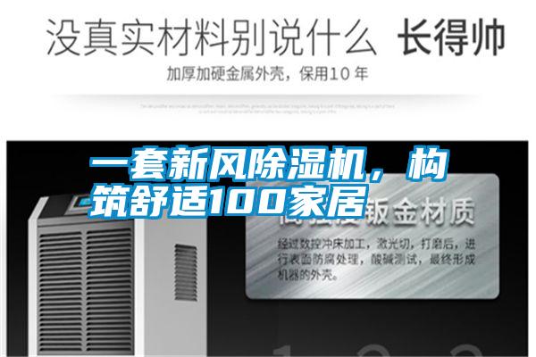 一套新風除濕機，構筑舒適100家居