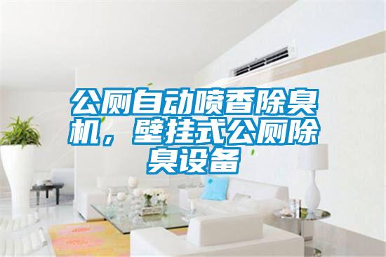 公廁自動噴香除臭機(jī)，壁掛式公廁除臭設(shè)備