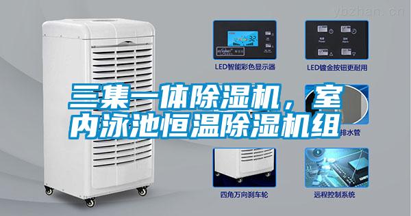 三集一體除濕機，室內泳池恒溫除濕機組