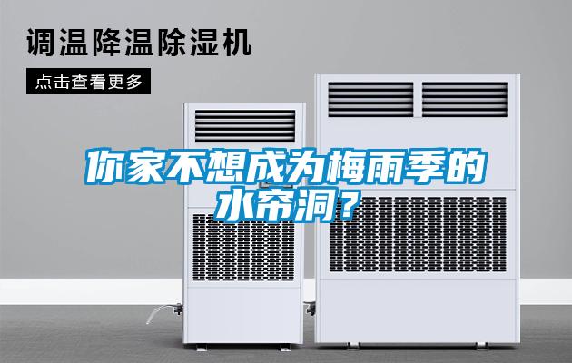 你家不想成為梅雨季的水簾洞？