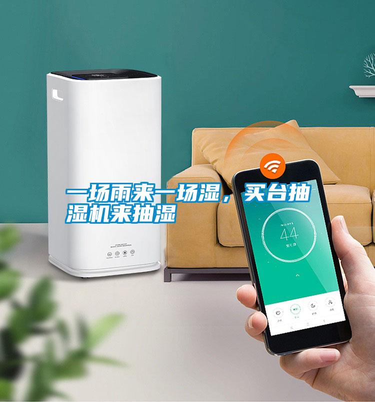 一場雨來一場濕，買臺抽濕機來抽濕
