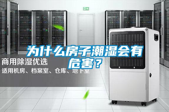 為什么房子潮濕會有危害？