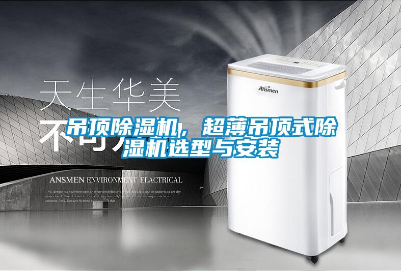 吊頂除濕機，超薄吊頂式除濕機選型與安裝