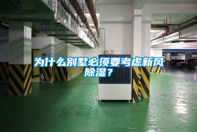 為什么別墅必須要考慮新風除濕？