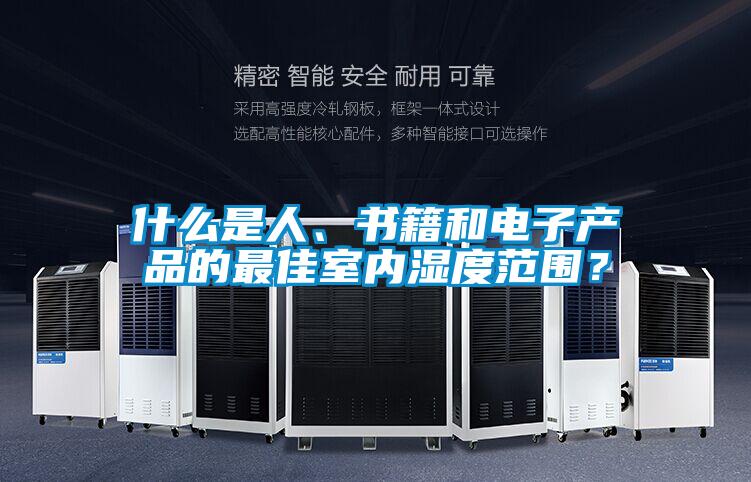 什么是人、書籍和電子產品的最佳室內濕度范圍？