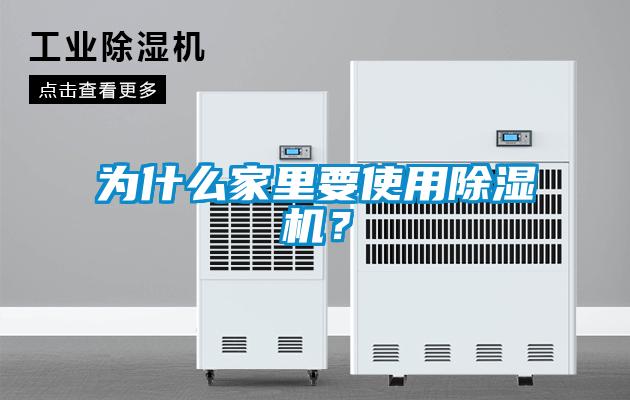 為什么家里要使用除濕機？