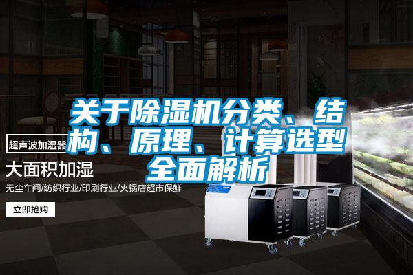 關于除濕機分類、結(jié)構、原理、計算選型全面解析
