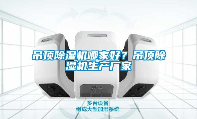 吊頂除濕機哪家好？吊頂除濕機生產廠家