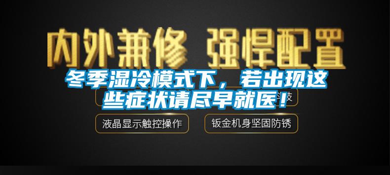冬季濕冷模式下，若出現這些癥狀請盡早就醫！