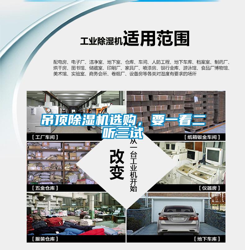 吊頂除濕機選購，要一看二聽三試