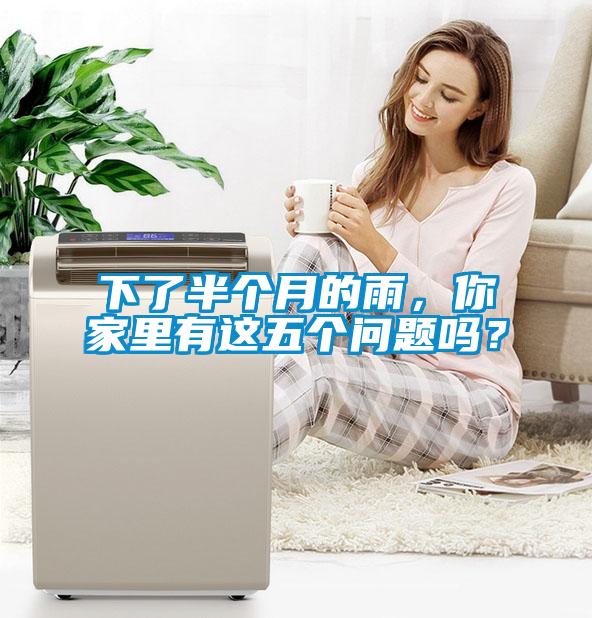 下了半個(gè)月的雨，你家里有這五個(gè)問題嗎？