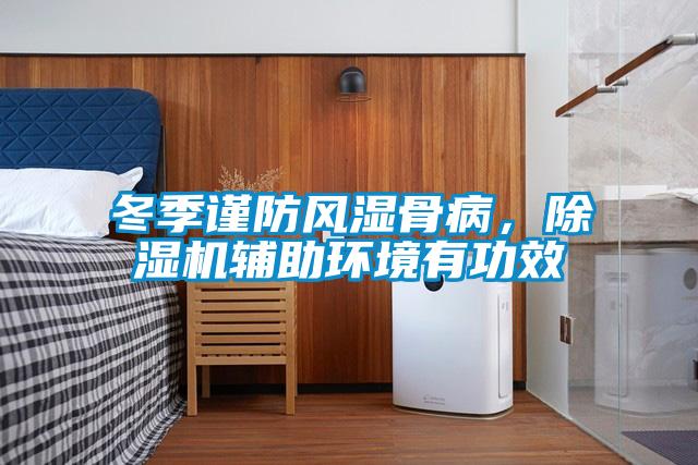 冬季謹(jǐn)防風(fēng)濕骨病，除濕機(jī)輔助環(huán)境有功效