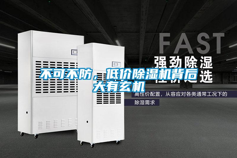不可不防，低價除濕機背后大有玄機
