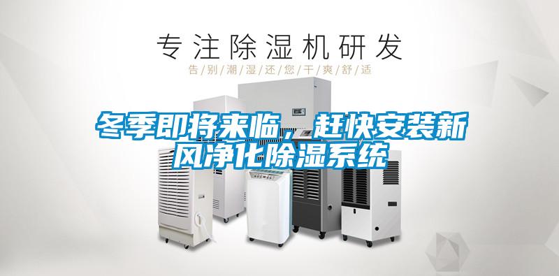 冬季即將來臨，趕快安裝新風凈化除濕系統
