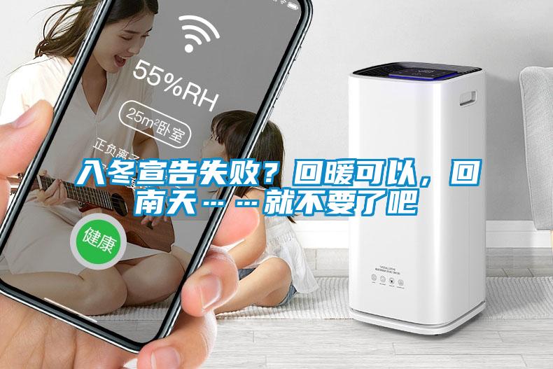 入冬宣告失敗？回暖可以，回南天……就不要了吧