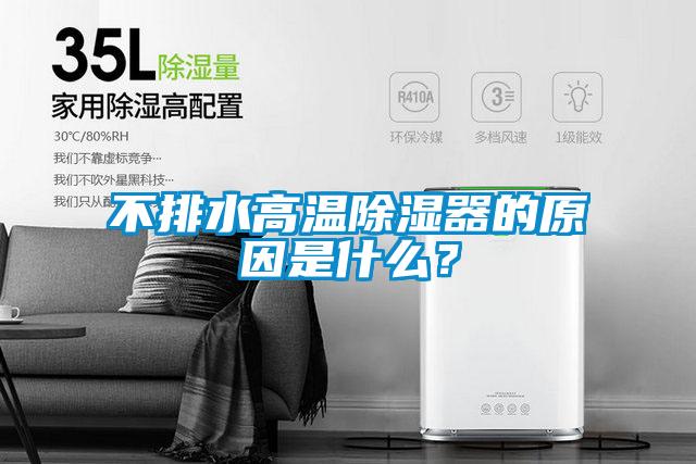 不排水高溫除濕器的原因是什么？