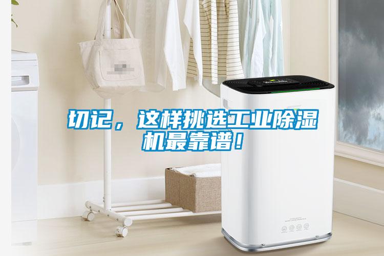 切記，這樣挑選工業除濕機最靠譜！