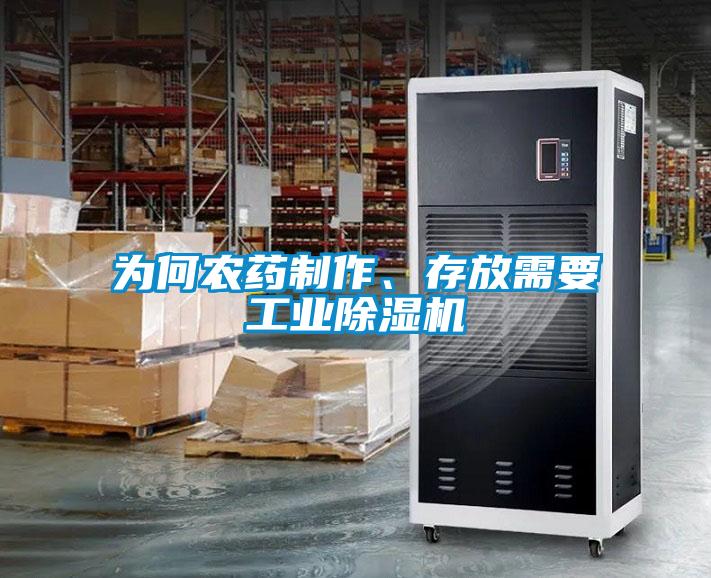 為何農藥制作、存放需要工業除濕機