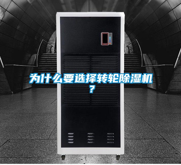 為什么要選擇轉(zhuǎn)輪除濕機？
