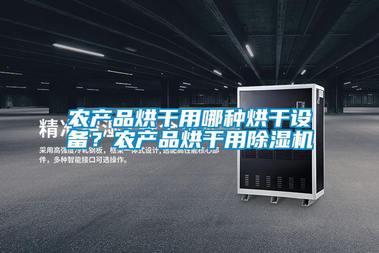 農產品烘干用哪種烘干設備？農產品烘干用除濕機