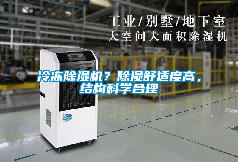 冷凍除濕機(jī)？除濕舒適度高，結(jié)構(gòu)科學(xué)合理