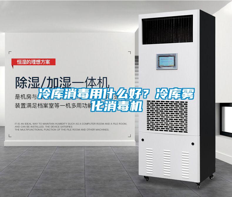 冷庫消毒用什么好？冷庫霧化消毒機