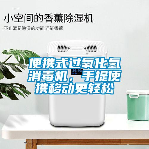 便攜式過氧化氫消毒機，手提便攜移動更輕松