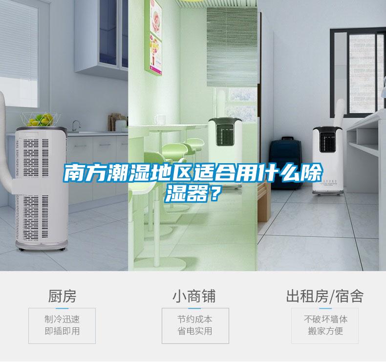 南方潮濕地區適合用什么除濕器？