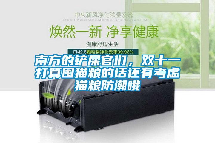 南方的鏟屎官們，雙十一打算囤貓糧的話還有考慮貓糧防潮哦