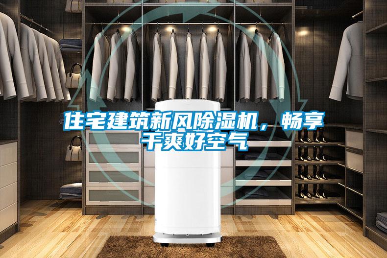 住宅建筑新風除濕機，暢享干爽好空氣