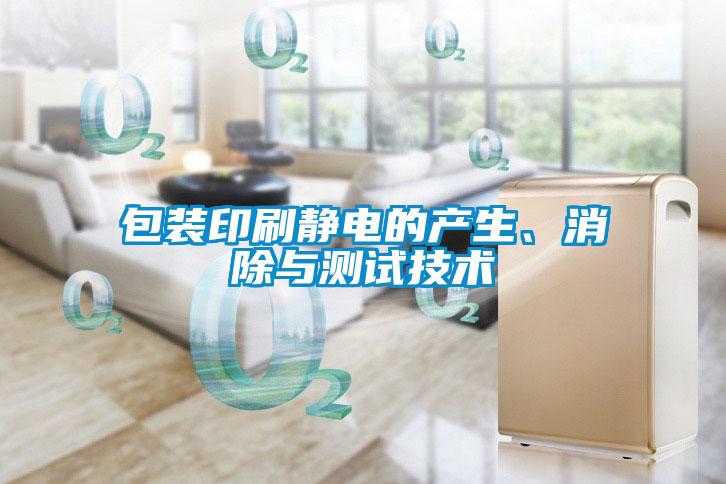 包裝印刷靜電的產(chǎn)生、消除與測(cè)試技術(shù)