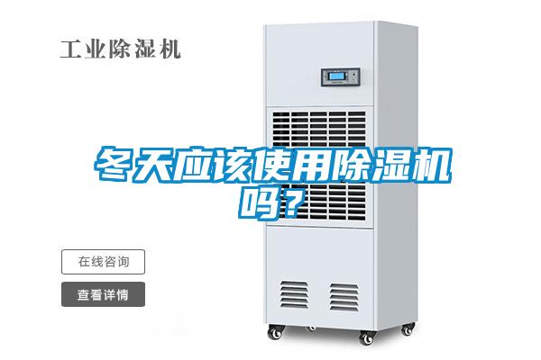 冬天應(yīng)該使用除濕機嗎？