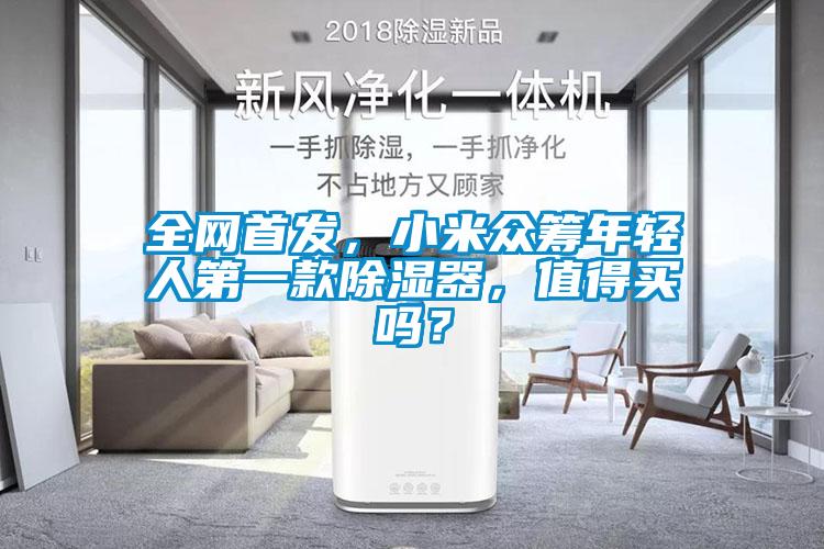 全網首發，小米眾籌年輕人第一款除濕器，值得買嗎？