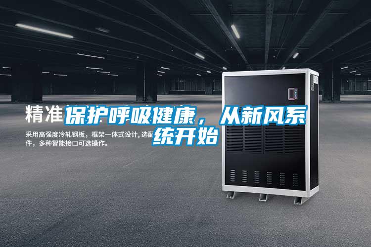 保護呼吸健康，從新風系統(tǒng)開始