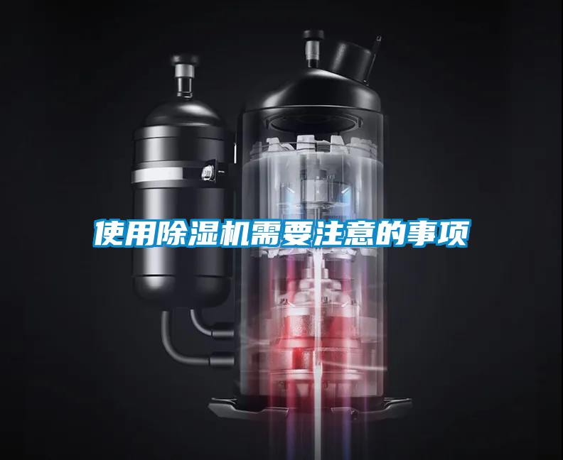 使用除濕機(jī)需要注意的事項