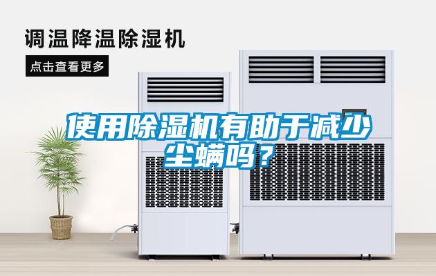 使用除濕機有助于減少塵螨嗎？