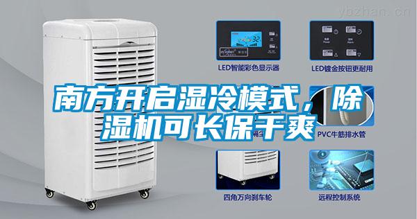 南方開啟濕冷模式，除濕機可長保干爽