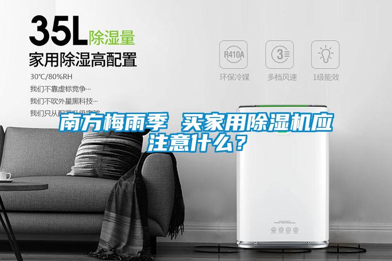 南方梅雨季 買家用除濕機應注意什么？