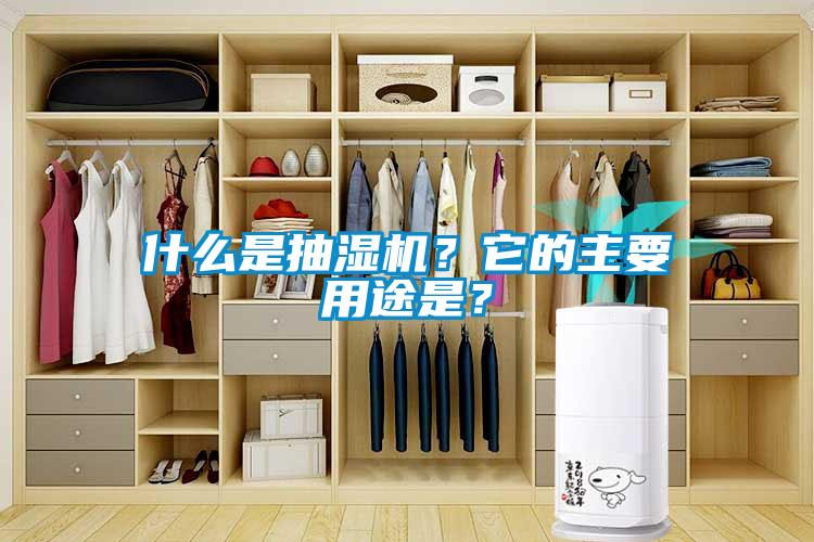 什么是抽濕機？它的主要用途是？