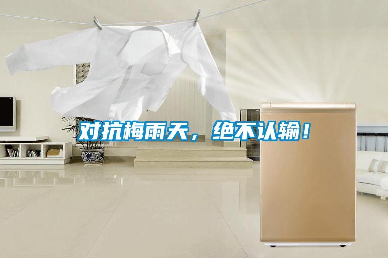 對抗梅雨天，絕不認輸！