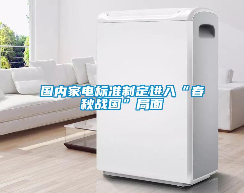 國內(nèi)家電標準制定進入“春秋戰(zhàn)國”局面