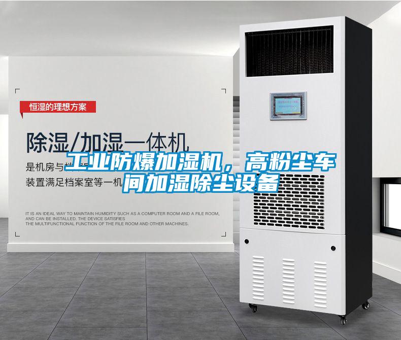 工業防爆加濕機，高粉塵車間加濕除塵設備