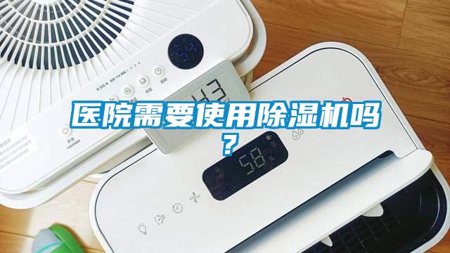 醫院需要使用除濕機嗎？