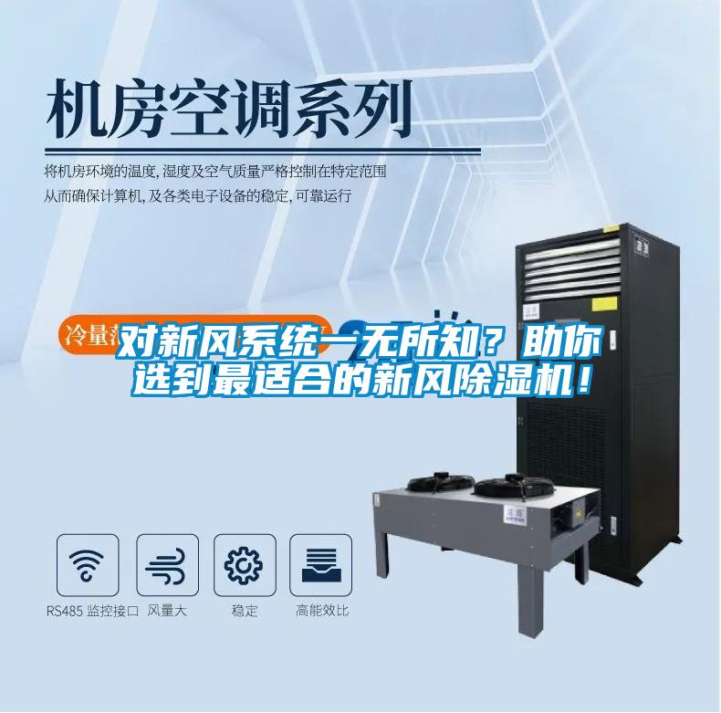 對新風系統一無所知？助你選到最適合的新風除濕機！