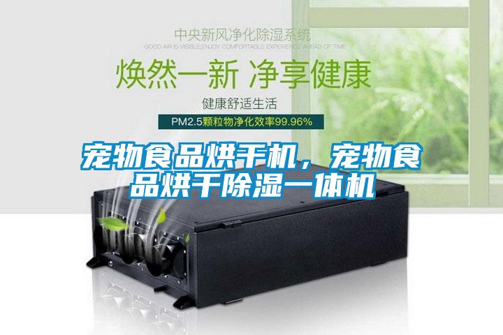寵物食品烘干機，寵物食品烘干除濕一體機