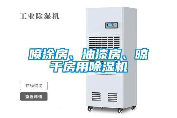 噴涂房、油漆房、晾干房用除濕機